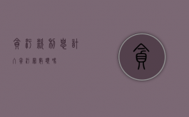 贪污款利息计入贪污罪数额吗