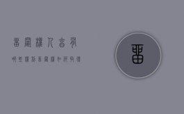 留置权人享有哪些权利（留置权如何取得）