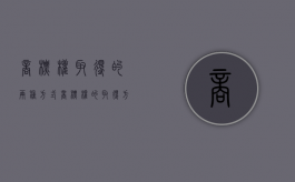 商标权取得的两种方式（商标权的取得方式有哪几种）