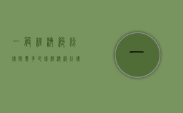 一般经济纠纷律师费多少钱（经济纠纷律师费收费标准）