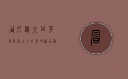 冒名读大学案件（冒名上大学专项清查处置行动）