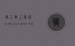 职工做工伤认定单位不认可举证如何处理？（单位不认可工伤认定书）
