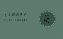 侮辱诽谤罪有加重罪吗？（侮辱诽谤罪量刑）
