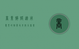 商业贿赂适用《意见》的性质及其效力（商业贿赂涉及的法律法规）