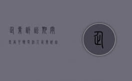 企业诉讼期间是否可变更法人（企业诉讼期间是否可变更法人信息）