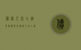 债务人死亡谁负清偿责任（债务人死亡还要还钱吗）