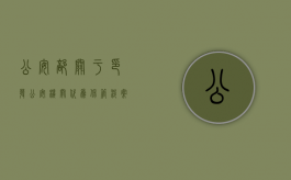 公安部关于印发《公安机关代为保管涉案人员随身财物若干规定》的通知（公安机关处置涉案财物的研究）