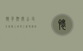 怀孕期间公司不安排上班 有工资吗违法吗（怀孕期间公司不安排工作,工资怎么发）