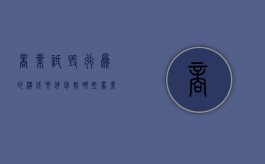 商业诋毁行为的构成要件包括哪些（商业诋毁行为的构成要件包括什么）