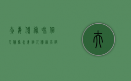 夫妻债务和个人债务（夫妻个人债务名词解释）