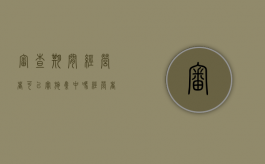 审查期间,经营者可以实施集中吗（经营者集中审查流程图）