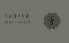 分居两年怎样证明（两人分居两年怎么证明）