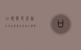 口头变更劳动合同怎么进行仲裁（口头变更劳动合同怎么进行解除）