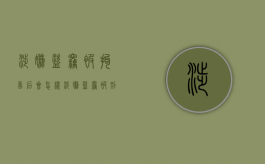 涉嫌盗窃被拘留后会怎样（涉嫌盗窃被刑事拘留拒不承认犯罪可以保释吗）