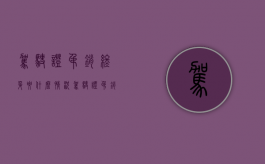 驾驶证吊销终身要什么情况（驾驶证吊销的期限怎么算）