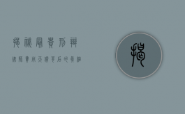 揭秘最贵刑辩律师费用，天价背后的真相