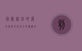 判处缓刑的算不算累犯（缓刑在犯罪构成累犯吗）