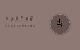 丈夫死了继承人是谁（丈夫死后妻子继承后房子卖有什么手续费）