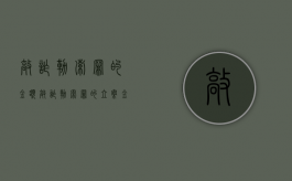 敲诈勒索罪的金额（敲诈勒索罪的立案金额）