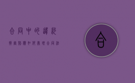 合同中的违约损害赔偿如何处理？（合同法关于违约赔偿的规定）