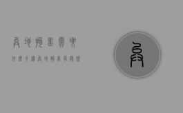 异地拘留需要什么手续（异地拘留有关规定）