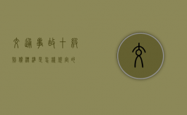 交通事故十级赔偿标准是怎样规定的