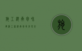 施工总承包和建筑工程总承包区别是什么？（施工总承包和工程总承包区别）
