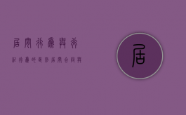 居间行为与行纪行为的区别（居间合同与行纪合同的区别）