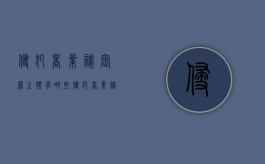 侵犯商业秘密罪主体有哪些（侵犯商业秘密罪 刑法）