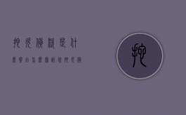 拖欠货款是什么案由,怎么写诉状（拖欠货款纠纷）