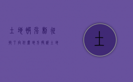 土地被强制征收了向什么地方投诉（土地被强制征收向哪个部门反映）