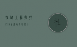 在建工程抵押2022新规定是什么（在建工程抵押的抵押范围）