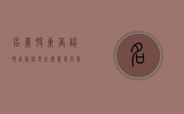 名义股东否认股东资格是什么意思（名义股东有什么权利）