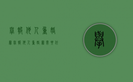 举报他人重婚罪（举报他人重婚罪需要什么证据）