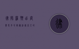 律师罗翔出庭费是多少？揭秘法律名人的收费标准