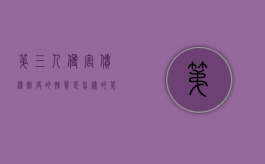 第三人侵害债权制度的性质是怎样的（第三人侵害债权的构成要件）