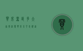 买房雷区多大家需注意（买房不可忽视这5个细节）