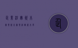 企业注册资本 实缴资本（实缴注册资本有什么好处）