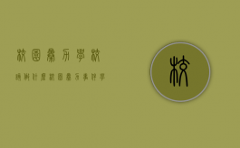 校园暴力学校该做什么（校园暴力事件学校怎么处理）