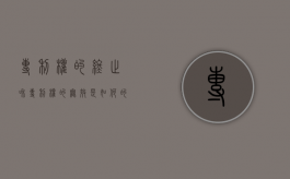 专利权的终止和专利权的无效是如何的（导致专利权终止）