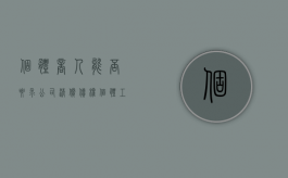个体商人能否要求公司清偿债权（个体工商户对其债务承担什么责任?）