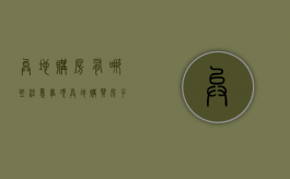 异地购房有哪些注意事项（异地购买房子需要注意什么）