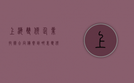 上海双软企业技术合同备案到哪里？（双软认证企业优惠政策）