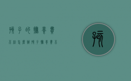孩子的抚养费不给怎么办?（孩子抚养费不给法院怎么处理）