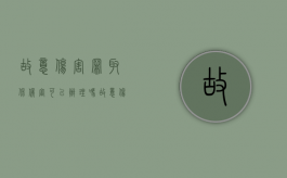 故意伤害罪取保候审可以办理吗？（故意伤害罪公安局取保候审）