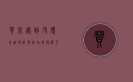 买房遇到问题找谁投诉（买房碰到问题可以找哪里）