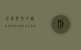 刑事案件申请法律援助的条件是怎么规定的（刑事法律援助案件办理流程）