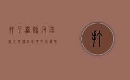 打了借条向借款人要债是合理的行为吗？