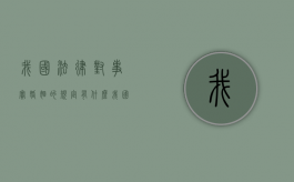 我国法律对事实婚姻的规定有什么（我国对事实婚姻如何认定和处理）