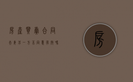 房产买卖合同夫妻另一方不同意有效吗（房屋买卖合同夫妻一方签字,另一方签同意书）